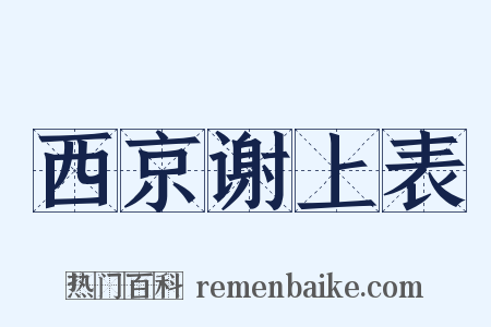 西京谢上表是什么意思的图片
